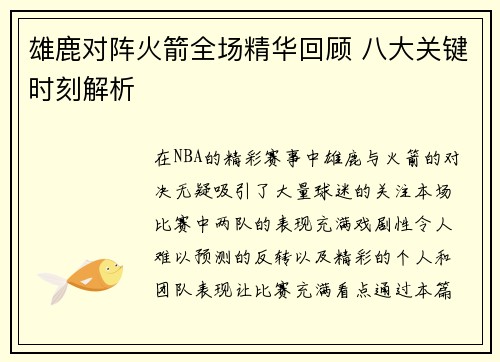 雄鹿对阵火箭全场精华回顾 八大关键时刻解析