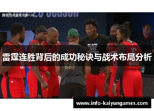 雷霆连胜背后的成功秘诀与战术布局分析