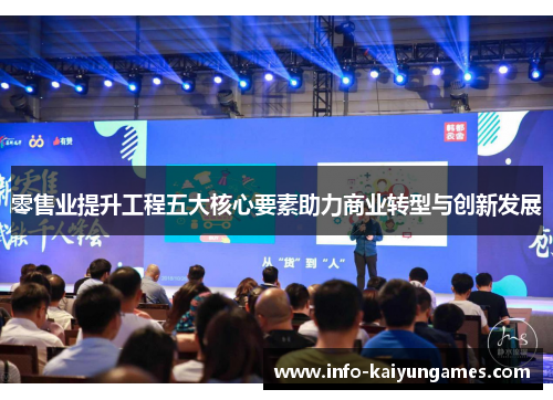 零售业提升工程五大核心要素助力商业转型与创新发展