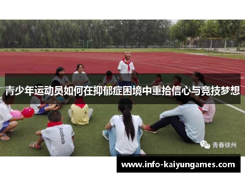 青少年运动员如何在抑郁症困境中重拾信心与竞技梦想