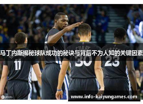 马丁内斯揭秘球队成功的秘诀与背后不为人知的关键因素