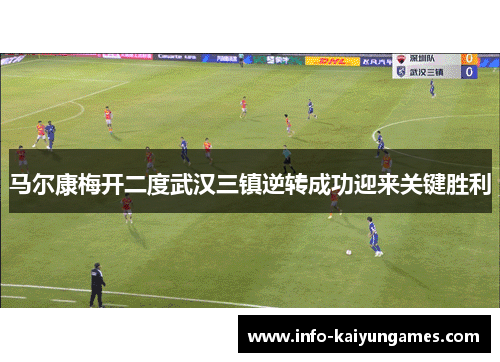 马尔康梅开二度武汉三镇逆转成功迎来关键胜利