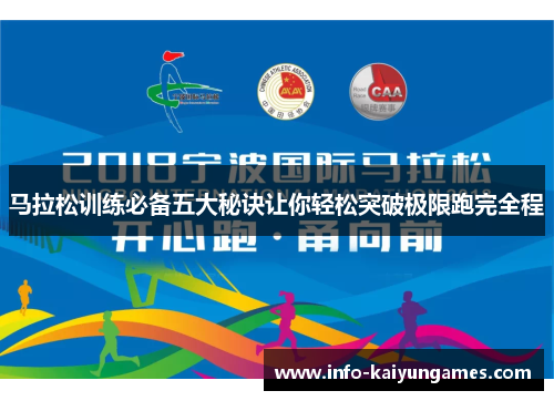 马拉松训练必备五大秘诀让你轻松突破极限跑完全程