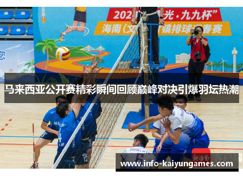 马来西亚公开赛精彩瞬间回顾巅峰对决引爆羽坛热潮