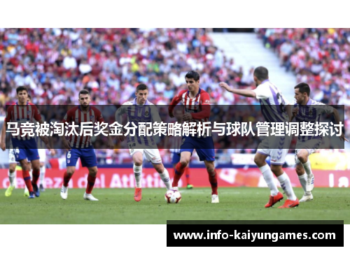 马竞被淘汰后奖金分配策略解析与球队管理调整探讨