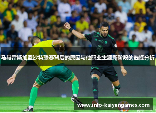 马赫雷斯加盟沙特联赛背后的原因与他职业生涯新阶段的选择分析