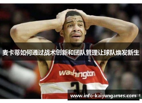 麦卡蒂如何通过战术创新和团队管理让球队焕发新生