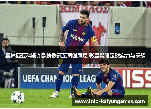 奥林匹亚科斯夺欧协联冠军再创辉煌 彰显希腊足球实力与荣耀