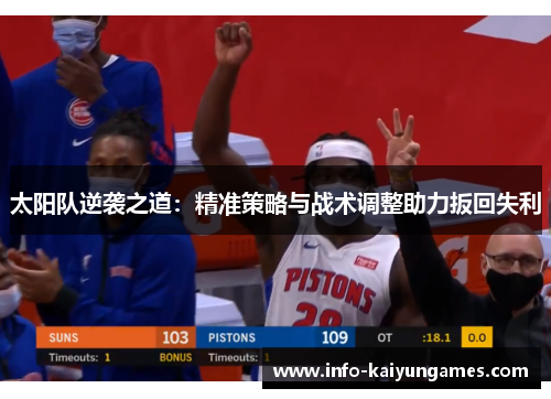 太阳队逆袭之道：精准策略与战术调整助力扳回失利