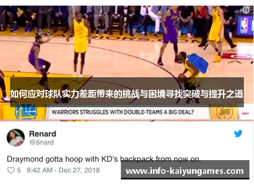 如何应对球队实力差距带来的挑战与困境寻找突破与提升之道