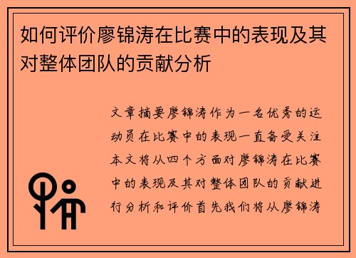 如何评价廖锦涛在比赛中的表现及其对整体团队的贡献分析