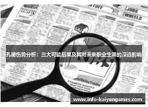 孔德伤势分析：三大可能后果及其对未来职业生涯的深远影响